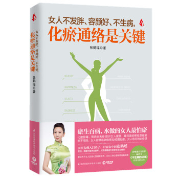 女人不發胖、容顔好、不生病，化瘀通絡是關鍵 pdf epub mobi 下载