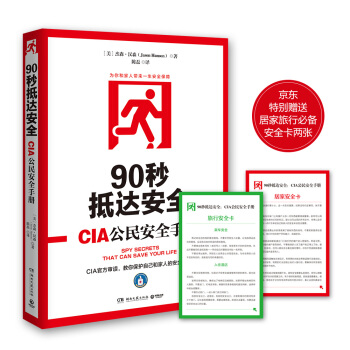 90秒抵达安全:CIA公民安全手册 pdf epub mobi 电子书 下载