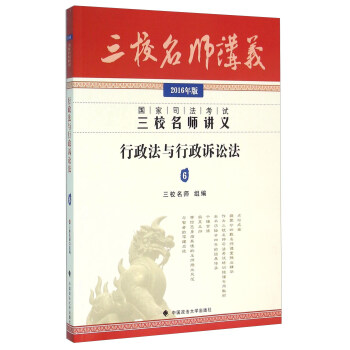 国家司法考试三校名师讲义 行政法与行政诉讼法（2016年版） pdf epub mobi 下载