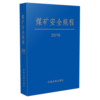 煤礦安全規程（2016年最新修訂）(精裝) pdf epub mobi 電子書 下載