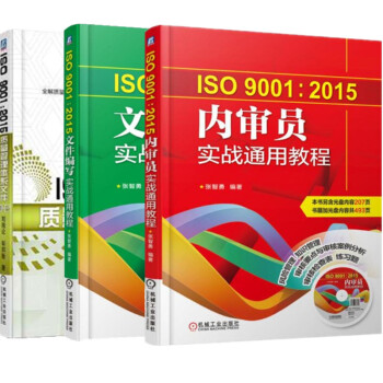 ISO9001:2015内审员实战通用教程+文件编写实战通用教程+质量管理体系文件 3册 pdf epub mobi 下载