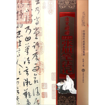 康里巎巎张旭笔法记