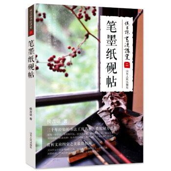侯吉諒書法講堂 二 筆墨紙硯帖 pdf epub mobi 下载