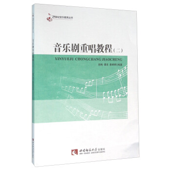 音乐剧重唱教程（二） pdf epub mobi 下载
