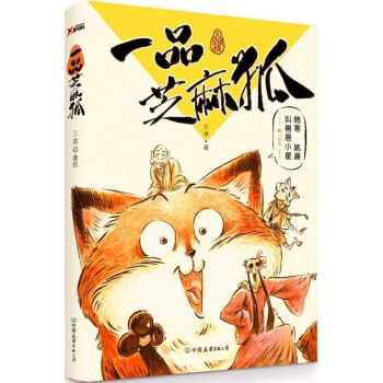 正版现货 一品芝麻狐 王溥 韩寒姚晨叫兽易小星推荐 一只胖狐狸找工作 治愈系漫画绘本 捡到