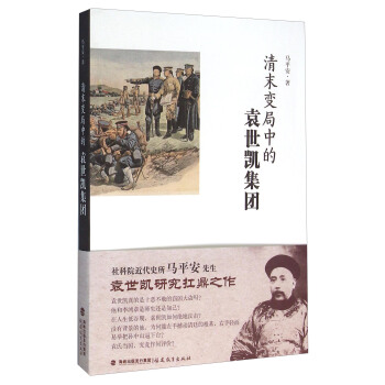 清末变局中的袁世凯集团 pdf epub mobi 电子书 下载