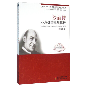 沙赫特心理健康思想解析（校園版） pdf epub mobi 下载
