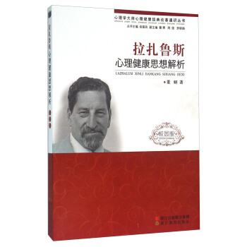 拉紮魯斯心理健康思想解析（校園版） pdf epub mobi 下载