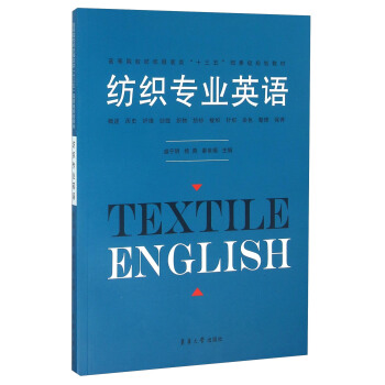 紡織專業英語 [Textile English] pdf epub mobi 電子書 下載
