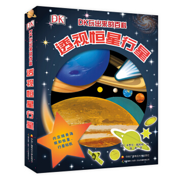 DK玩齣來的百科：透視恒星行星 [6-12歲] pdf epub mobi 下载
