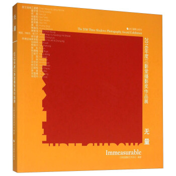 無量 2016年度三影堂攝影奬作品展 [The 2016 Three Shadows Photography Award Exhibiton： Immeasurable] pdf epub mobi 電子書 下載