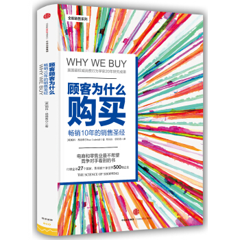 顾客为什么会购买（第三版） [Why We Buy] pdf epub mobi 下载