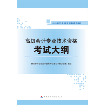 2016年會計專業技術資格高級會計職稱考試教材：高級會計專業技術資格考試大綱 pdf epub mobi 下载