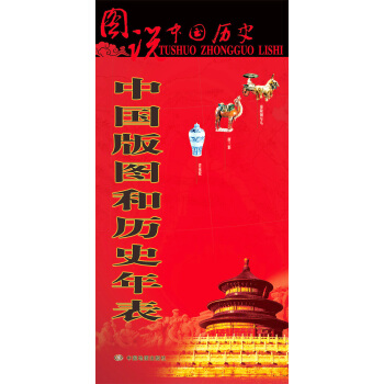 图说中国历史：中国版图和历史年表 pdf epub mobi 下载