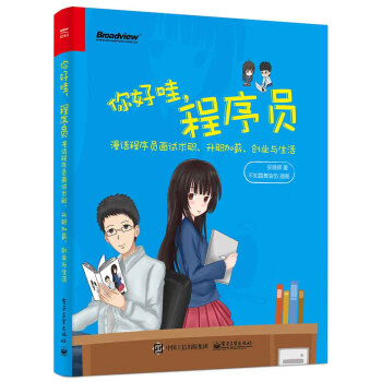 你好哇，程序员——漫话程序员面试求职、升职加薪、创业与生活 pdf epub mobi 下载