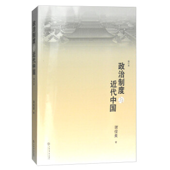 政治制度与近代中国（修订本） pdf epub mobi 下载