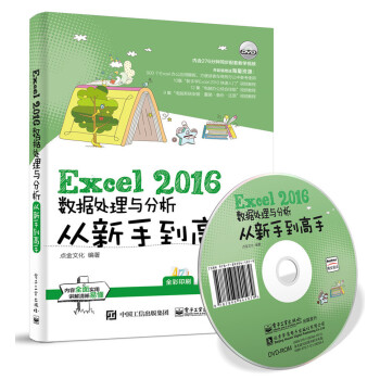 Excel 2016数据处理与分析从新手到高手 pdf epub mobi 下载