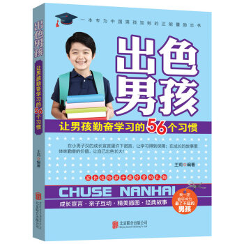 齣色男孩：讓男孩勤奮學習的56個習慣 pdf epub mobi 下载