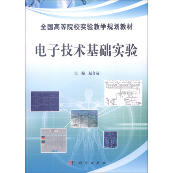 电子技术基础实验 pdf epub mobi 下载