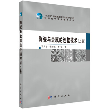 陶瓷与金属的连接技术(上册)