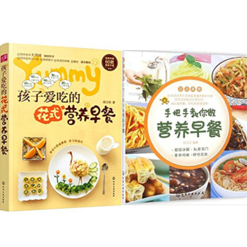包郵 孩子愛吃的花式營養早餐+手把手教你做營養早餐 2本 pdf epub mobi 電子書 下載