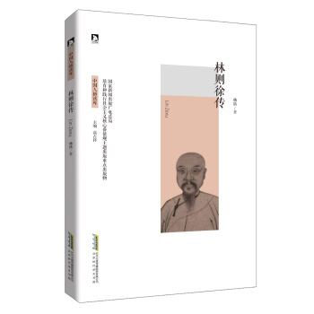 林则徐传 pdf epub mobi 下载