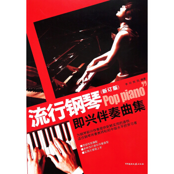 流行鋼琴即興伴奏麯集（修訂版） pdf epub mobi 電子書 下載