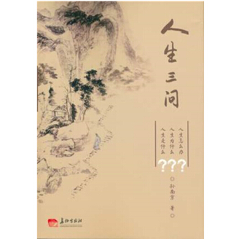 新書推薦 《人生三問》 長徵齣版社 軍事書藉 pdf epub mobi 下载