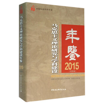 马克思主义理论研究与学科建设年鉴2015 pdf epub mobi 下载