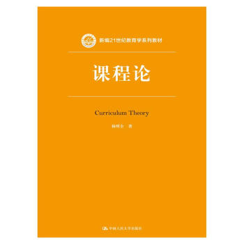 課程論（新編21世紀教育學係列教材） pdf epub mobi 電子書 下載