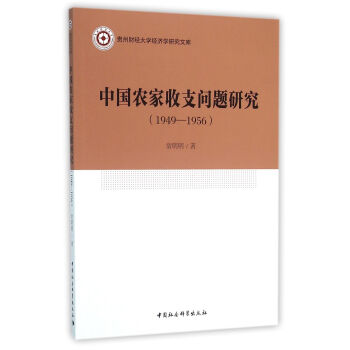 中国农家收支问题研究（1949—1956年） pdf epub mobi 下载
