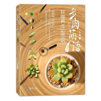 多肉萌语，软陶养成私房手贴 pdf epub mobi 下载