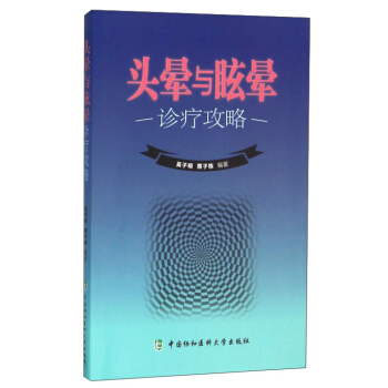 頭暈與眩暈診療攻略 pdf epub mobi 下载