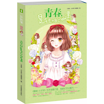 小文學五周年主題書：青春，是與七個自己相遇 pdf epub mobi 電子書 下載
