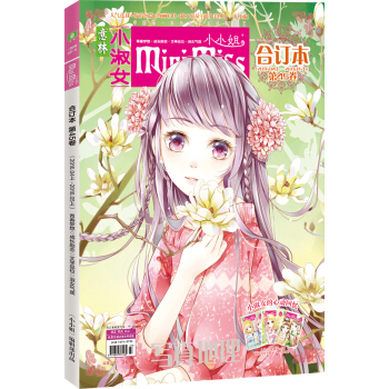 小小姐合订本2016年04期上-05期上（总第45卷）（升级版 赠小淑女私房手账本） pdf epub mobi 下载