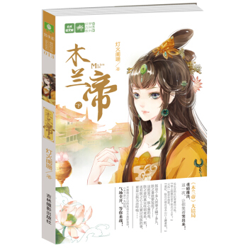 轻文库绘梦古风系列：木兰帝（下） pdf epub mobi 下载