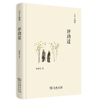 评功过/古今人物谭 pdf epub mobi 下载