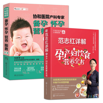 范志红详解孕产妇饮食营养全书+协和医院产科专家:备孕怀孕营养胎教全书 套装2本 pdf epub mobi 电子书 下载