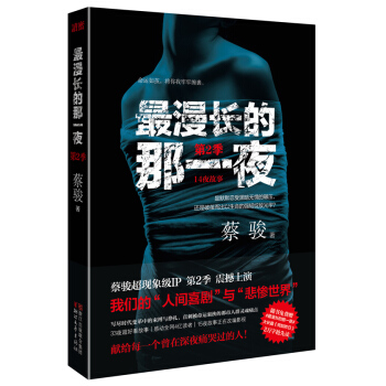 最漫長的那一夜(第2季)(京東專供作者親筆簽名版)