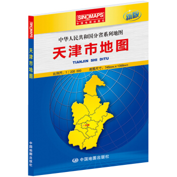 中華人民共和國分省係列地圖：天津市地圖（盒裝摺疊版） pdf epub mobi 電子書 下載