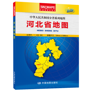 中華人民共和國分省係列地圖：河北省地圖（盒裝摺疊版） pdf epub mobi 電子書 下載