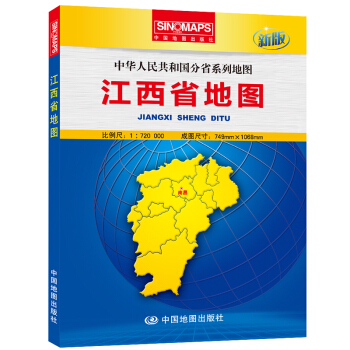 中华人民共和国分省系列地图：江西省地图（盒装折叠版） pdf epub mobi 下载