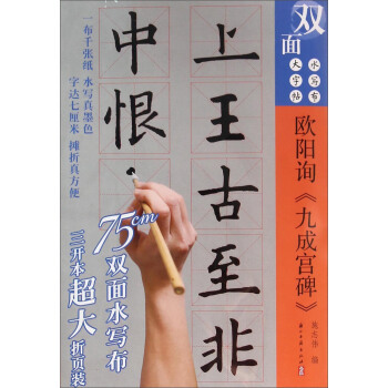 雙麵水寫布大字帖 歐陽詢《九成宮碑》