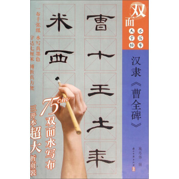 双面水写布大字帖 汉隶《曹全碑》 pdf epub mobi 下载