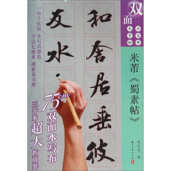 双面水写布大字帖 米芾《蜀素帖》 pdf epub mobi 下载
