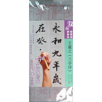 雙麵水寫布大字體《王羲之蘭亭序》行書 pdf epub mobi 下载