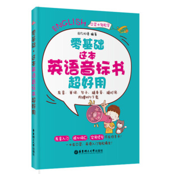 零基礎.這本英語音標書超好用（發音、單詞、句子，隨身帶、隨時用.附贈MP3下載） pdf epub mobi 下载