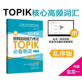 【赠视频】完全掌握新 韩国语能力考试TOPIK单词初级中高级 韩语书籍零基础自学真题词汇 pdf epub mobi 电子书 下载