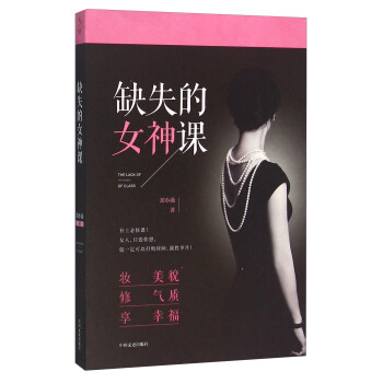 缺失的女神課 [The Lack Of The Goddess Of Class] pdf epub mobi 下载
