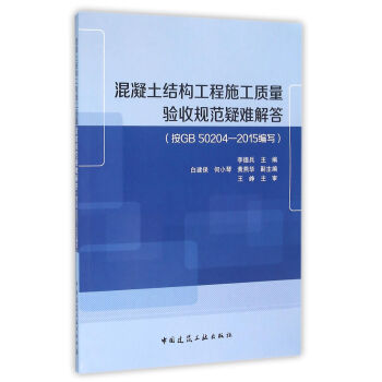 混凝土結構工程施工質量驗收規範疑難解答（按GB50204-2015編寫） pdf epub mobi 下载
